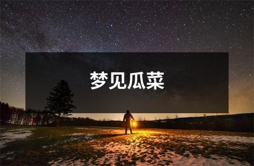<h3>梦见瓜菜