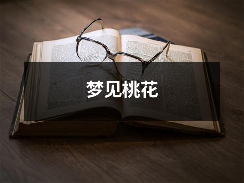 <h3>梦见桃花