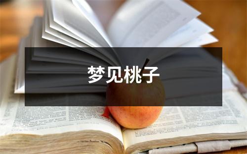 <h3>梦见桃子
