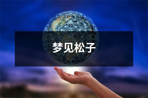 <h3>梦见松子