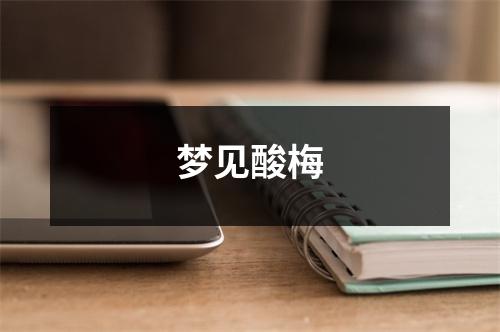 梦见酸梅