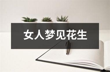 女人梦见花生