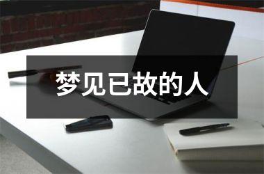 <h3>梦见已故的人