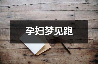 <h3>孕妇梦见跑