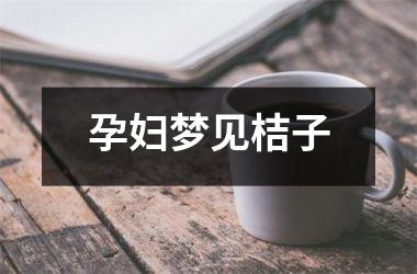 孕妇梦见桔子