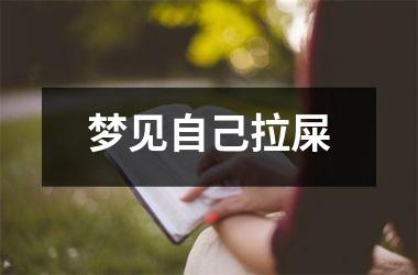 <h3>梦见自己拉屎