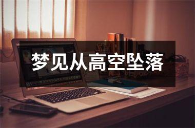 <h3>梦见从高空坠落