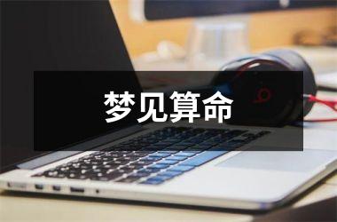 <h3>梦见算命