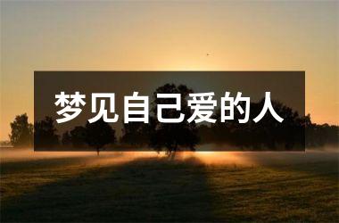 梦见自己爱的人