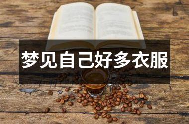 <h3>梦见自己好多衣服