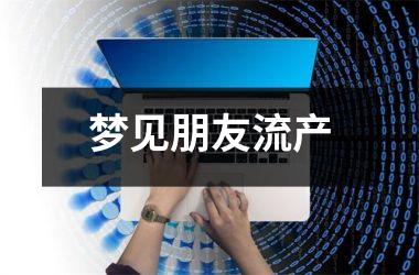 <h3>梦见朋友流产