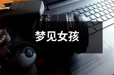 <h3>梦见女孩