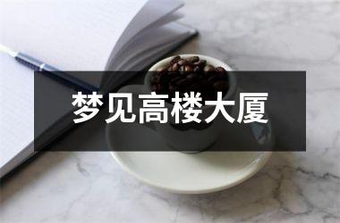 梦见高楼大厦