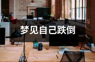 <h3>梦见自己跌倒
