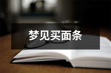 <h3>梦见买面条