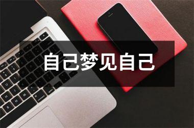 <h3>自己梦见自己