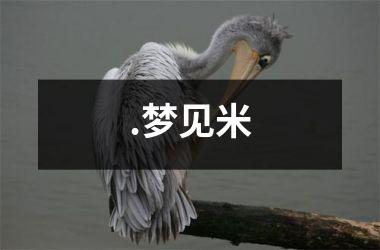 .梦见米