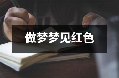 <h3>做梦梦见红色