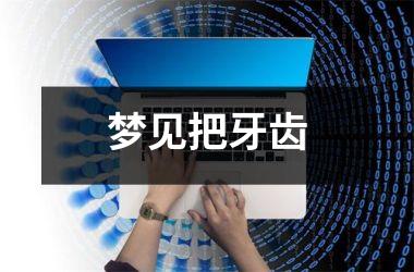 梦见把牙齿