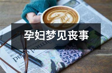 <h3>孕妇梦见丧事