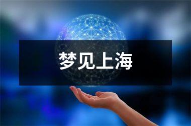 梦见上海
