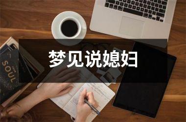 <h3>梦见说媳妇