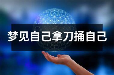 <h3>梦见自己拿刀捅自己