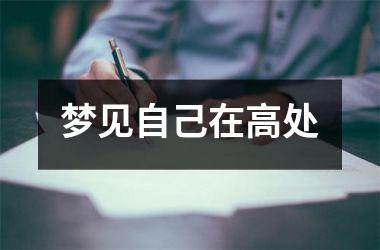 <h3>梦见自己在高处