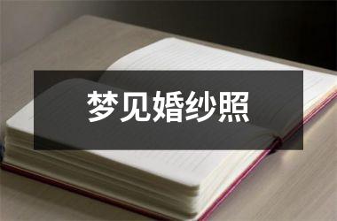 <h3>梦见婚纱照