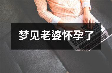 <h3>梦见老婆怀孕了