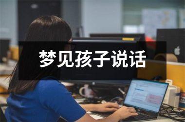 梦见孩子说话