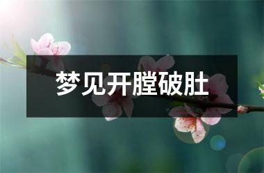 <h3>梦见开膛破肚