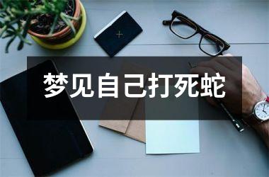 <h3>梦见自己打死蛇