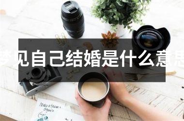 梦见自己结婚是什么意思