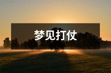 <h3>梦见打仗