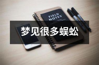 <h3>梦见很多蜈蚣