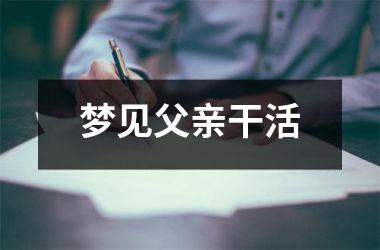 <h3>梦见父亲干活