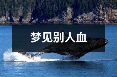 <h3>梦见别人血