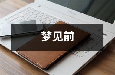 <h3>梦见前