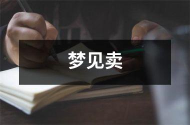 <h3>梦见卖