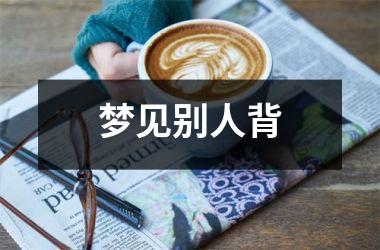 <h3>梦见别人背