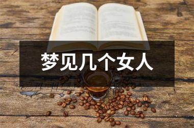 <h3>梦见几个女人