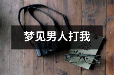 <h3>梦见男人打我