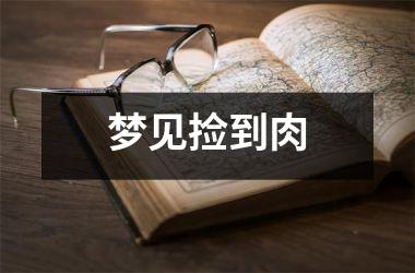 <h3>梦见捡到肉