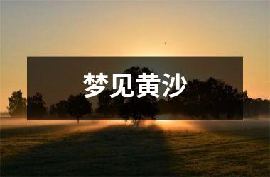 <h3>梦见黄沙