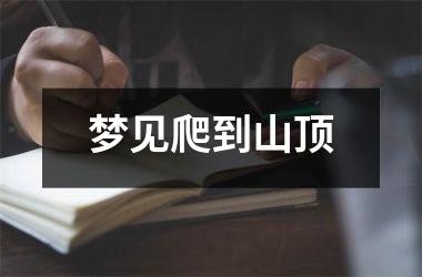 <h3>梦见爬到山顶