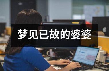 <h3>梦见已故的婆婆