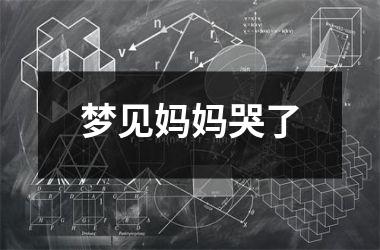 <h3>梦见妈妈哭了
