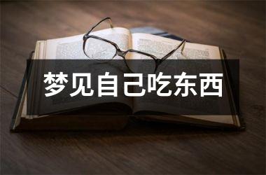 <h3>梦见自己吃东西
