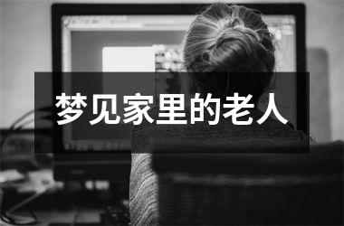 <h3>梦见家里的老人